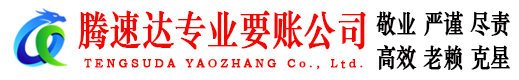 新建腾速达收账公司